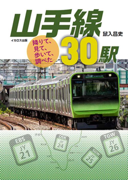 降りて、見て、歩いて、調べた 山手線30駅