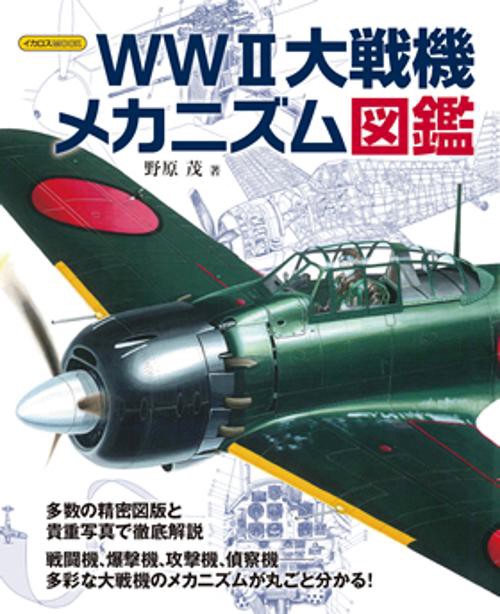 WW2大戦機メカニズム図鑑