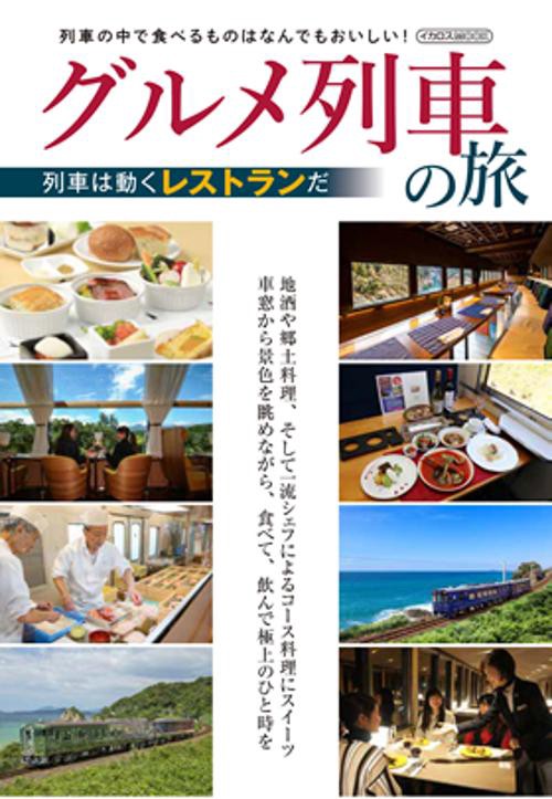 グルメ列車の旅 列車の中で食べるものはなんでもおいしい! 列車は動くレストランだ
