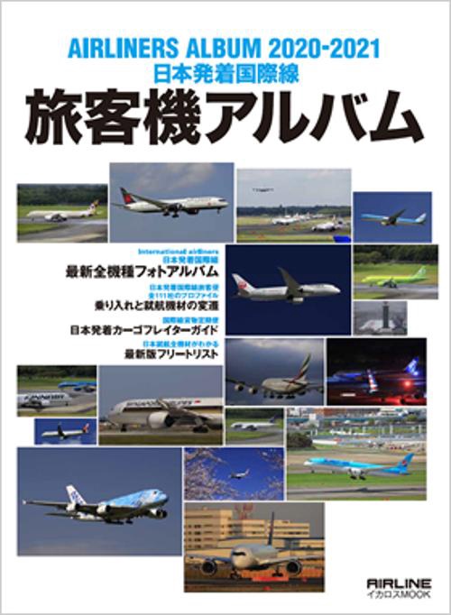 旅客機アルバム 日本発着国際線 2020-2021
