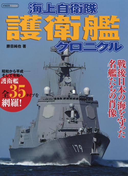 海上自衛隊護衛艦クロニクル