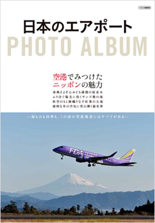 日本のエアポートPHOTO ALBUM 空港でみつけたニッポンの魅力