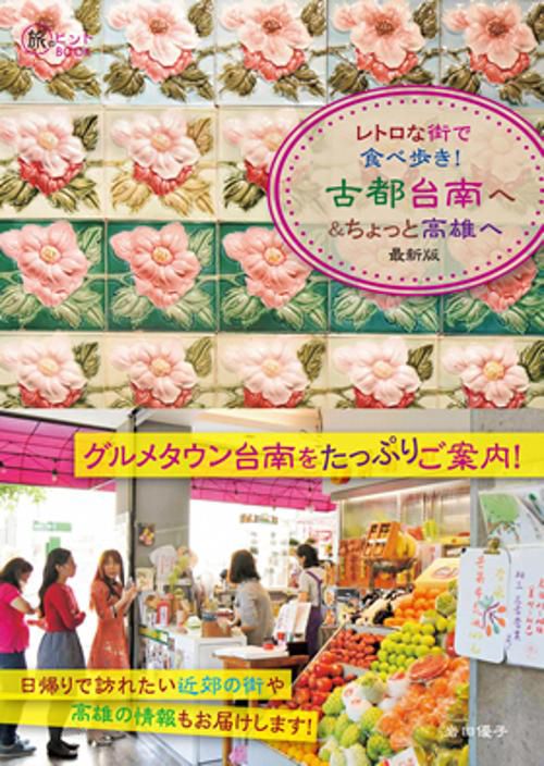 レトロな街で食べ歩き！ 古都台南へ＆ちょっと高雄へ 最新版