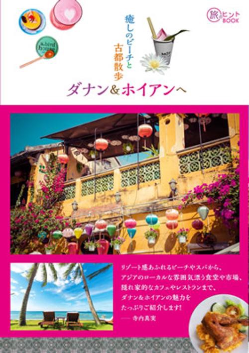 癒しのビーチと古都散歩 ダナン＆ホイアンへ