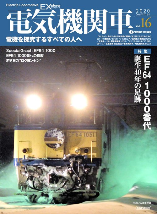 電気機関車EX(エクスプローラ) Vol.16(2020Summer)