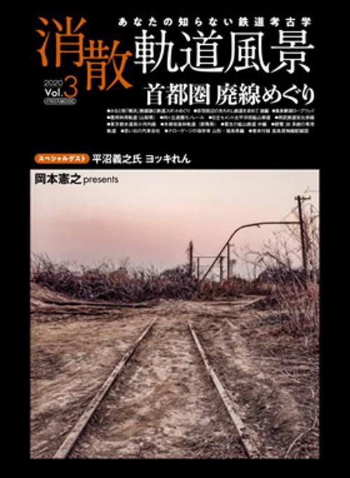 消散軌道風景 あなたの知らない鉄道考古学 Vol.3(2020)