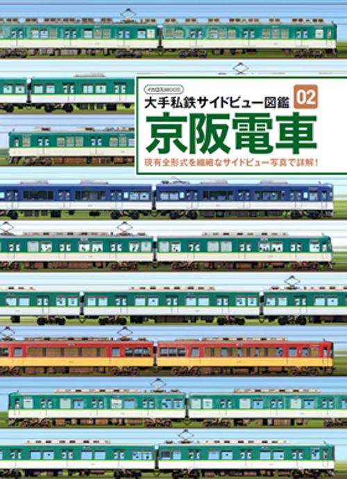 京阪電車 現有全形式を繊細なサイドビュー写真で詳解!