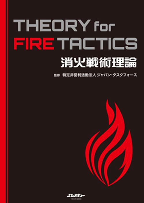 消火戦術理論