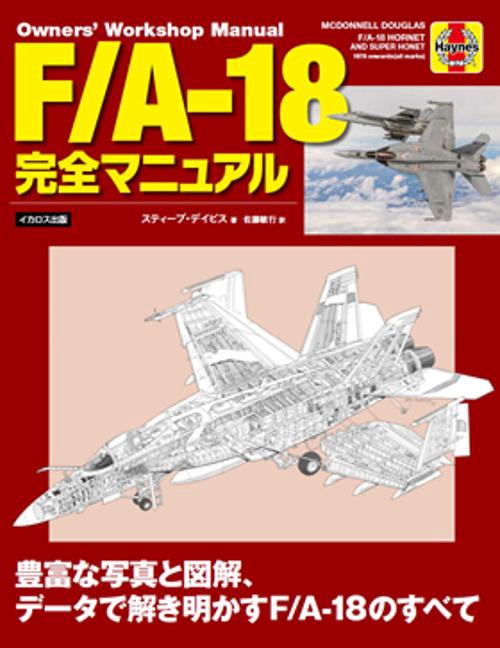 F/A-18完全マニュアル