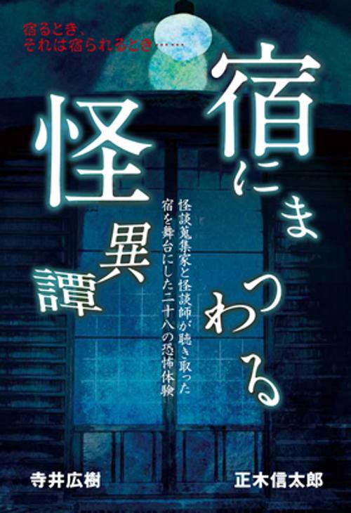宿にまつわる怪異譚