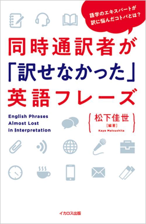 同時通訳者が「訳せなかった」英語フレーズ