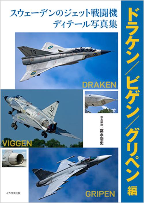 スウェーデンのジェット戦闘機ディテール写真集 ドラケン/ビゲン/グリペン編