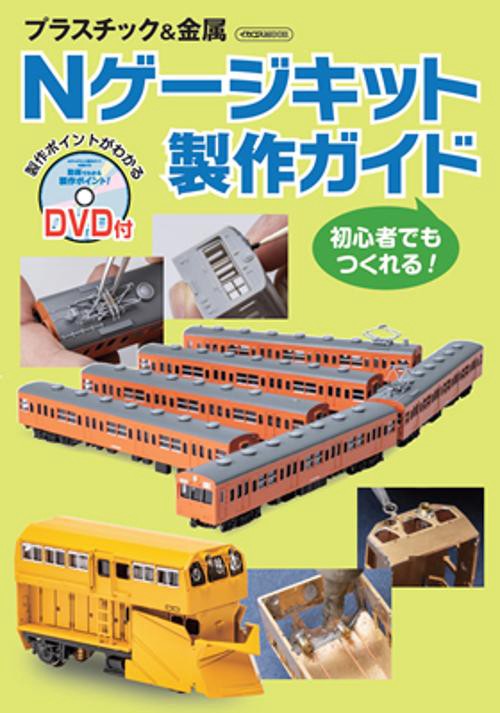 初心者でもつくれる!プラスチック&金属Nゲージキット製作ガイド