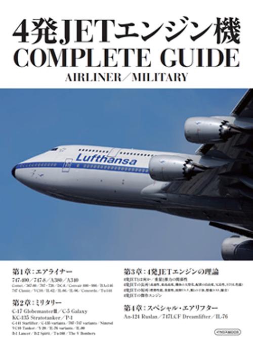 4発JETエンジン機COMPLETE GUIDE AIRLINER/MILITARY