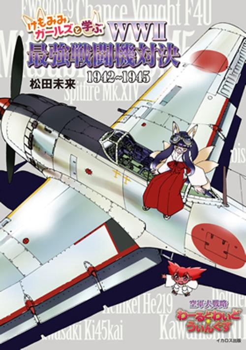 けもみみガールズと学ぶWWⅡ最強戦闘機対決 19421945