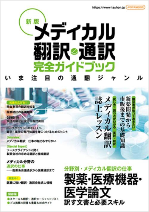 メディカル翻訳・通訳完全ガイドブック