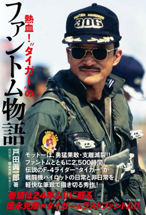 熱血！“タイガー”のファントム物語