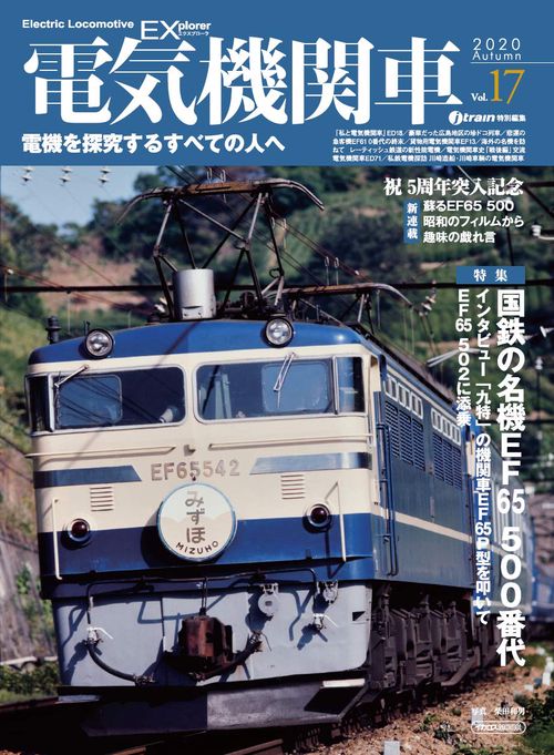 電気機関車EX(エクスプローラ) Vol.17(2020Autumn)