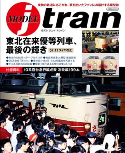 モデルジェイ・トレイン 東北在来優等列車、最後の輝き57-11ダイヤ改正