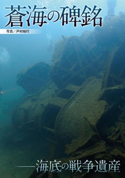 蒼海の碑銘海底の戦争遺産