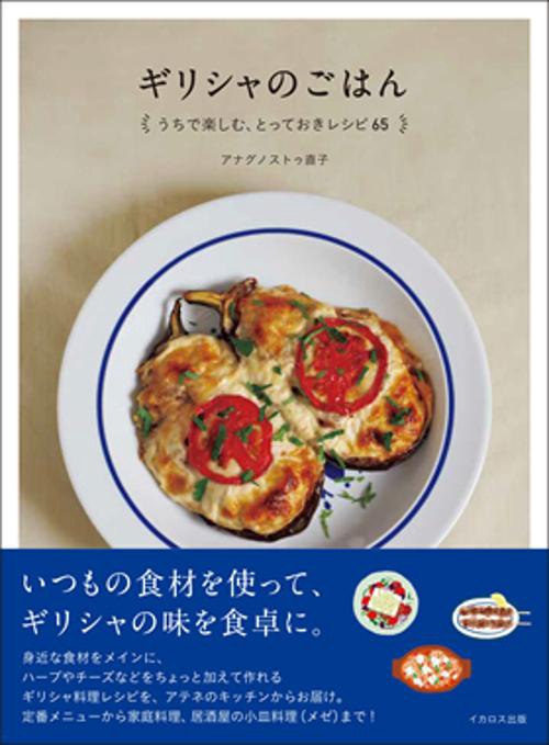 ギリシャのごはん