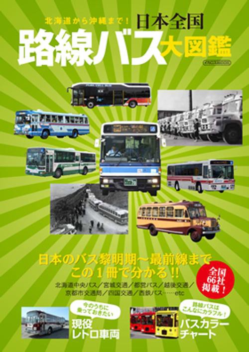 日本全国路線バス大図鑑 北海道から沖縄まで!