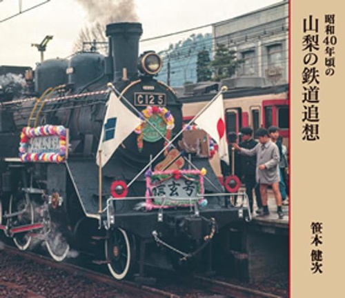 昭和40年頃の山梨の鉄道追想