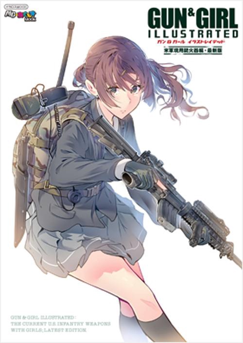 ガン&ガールイラストレイテッド 米軍現用銃火器編