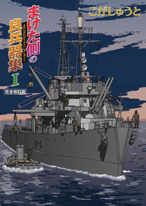 まけた側の良兵器集Ⅰ 完全改訂版