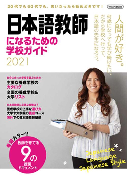 日本語教師になるための学校ガイド 2021