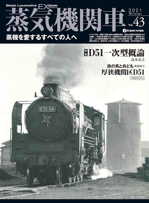 蒸気機関車EX(エクスプローラ) Vol.43(2021Winter)