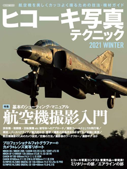 ヒコーキ写真テクニック 2021WINTER