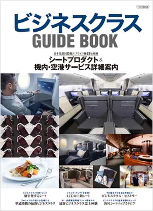 ビジネスクラスGUIDE BOOK 〔2021〕