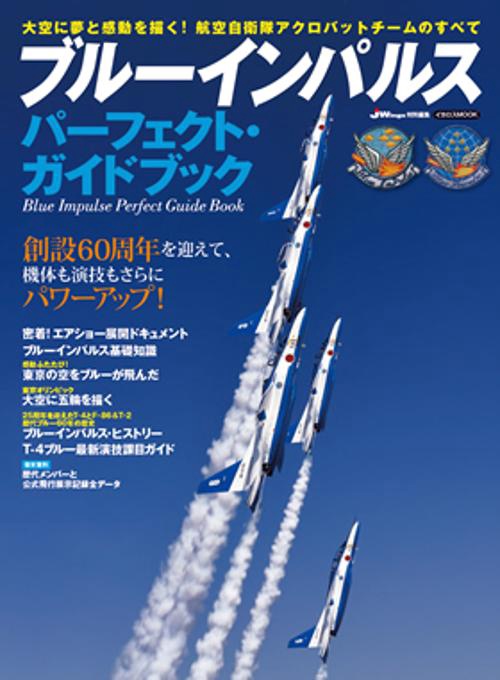 ブルーインパルスパーフェクト・ガイドブック 大空に夢と感動を描く!航空自衛隊アクロバットチームのすべて