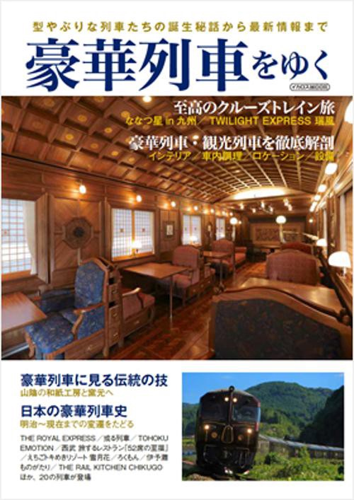 豪華列車をゆく 型やぶりな列車たちの誕生秘話から最新情報まで