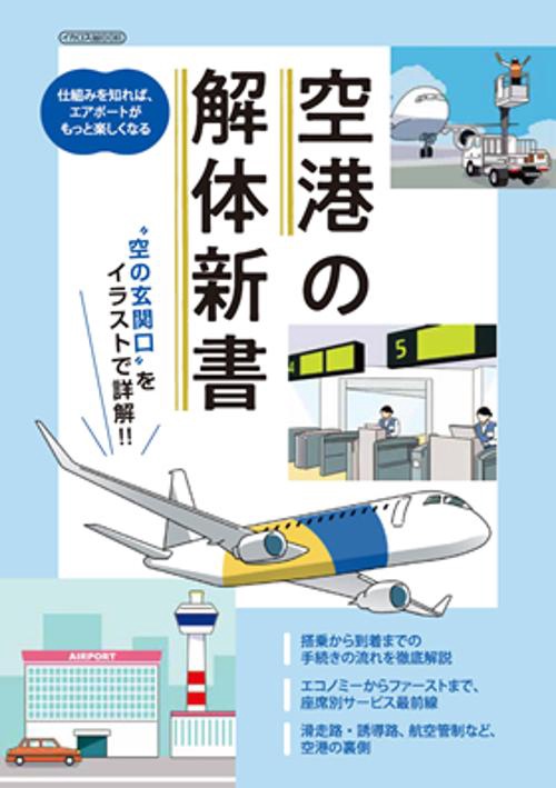 空港の解体新書 "空の玄関口"をイラストで詳解!!