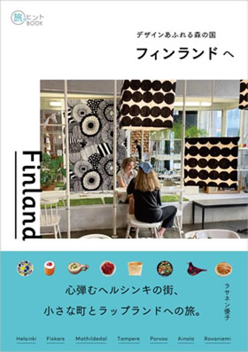 デザインあふれる森の国 フィンランドへ