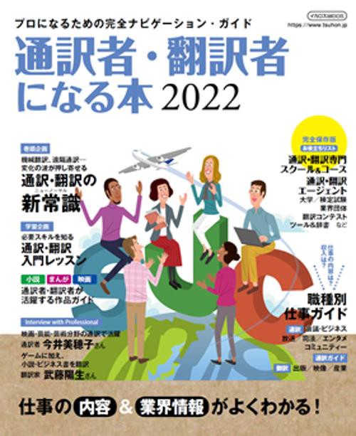 通訳者・翻訳者になる本 プロになるための完全ナビゲーション・ガイド 2022