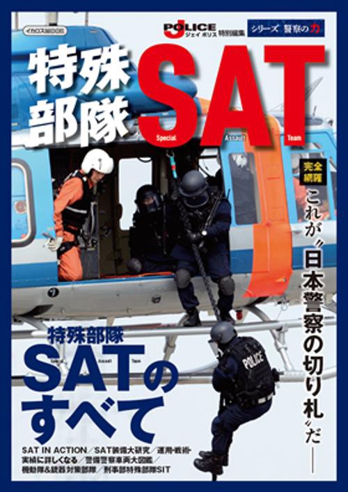 特殊部隊SAT "日本警察の切り札"を完全網羅-