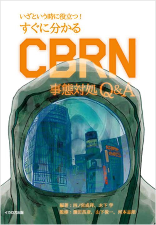 すぐに分かるCBRN事態対処Q&A