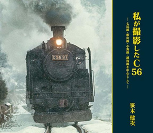 私が撮影したC56 七尾線・飯山線・小海線・越後線を中心として