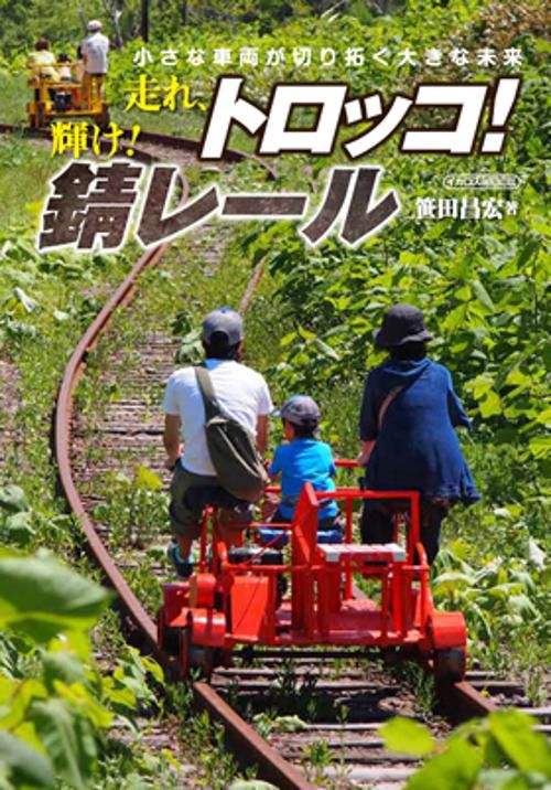 走れ、トロッコ!輝け!錆レール 小さな車両が切り拓く大きな未来