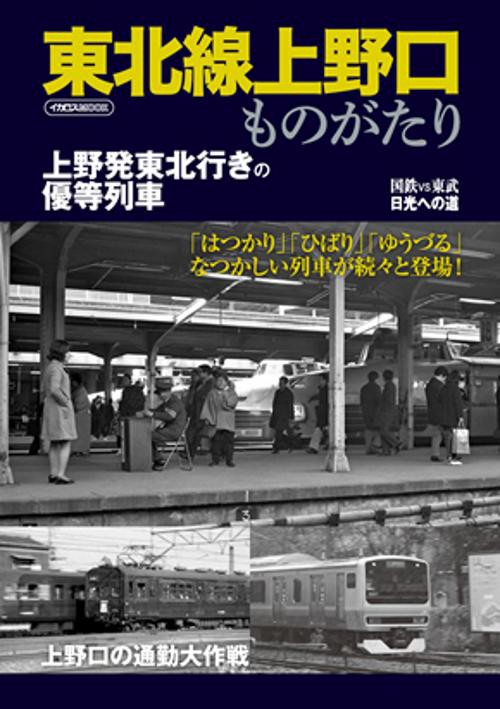 東北線上野口ものがたり