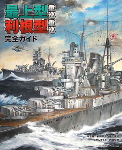 最上型重巡 利根型重巡 完全ガイド
