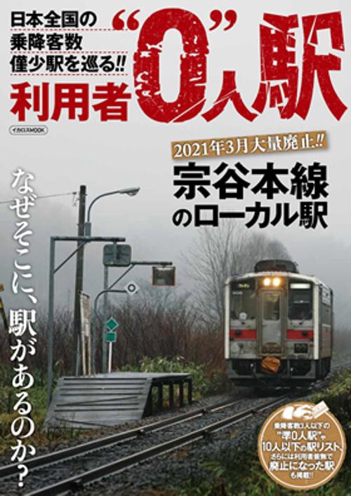 利用者"0"人駅 日本全国の乗降客数僅少駅を巡る!!