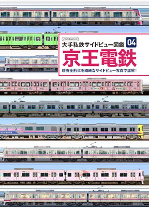 京王電鉄 現有全形式を繊細なサイドビュー写真で詳解!