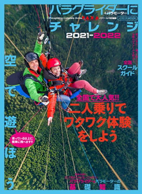 パラグライダーにチャレンジ +パラモーター 2021-2022