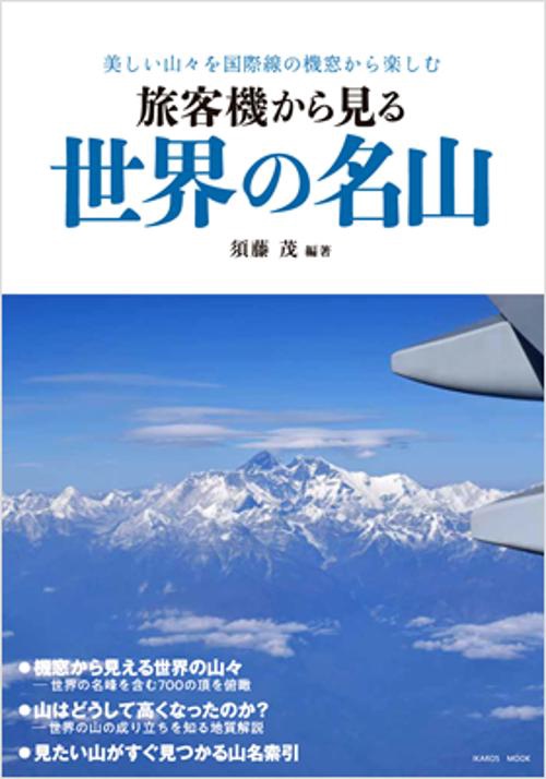 旅客機から見る世界の名山 美しい山々を国際線の機窓から楽しむ