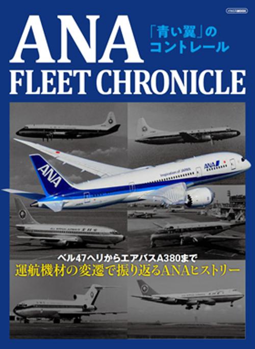 ANA FLEET CHRONICLE 「青い翼」のコントレール ベル47ヘリからエアバスA380まで運航機材の変遷で振り返るANAヒストリー