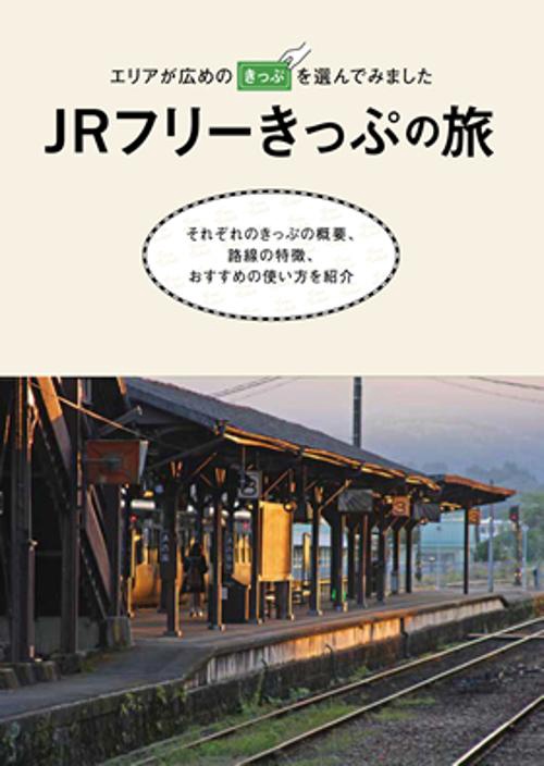 JRフリーきっぷの旅